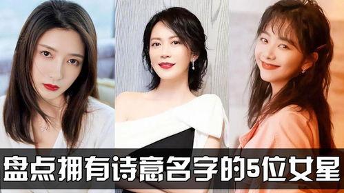 名字好听的明星排名,盘点名字如诗如画的明星风采