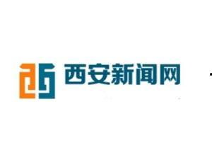 西安新闻爆料电话