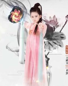 明星王婷文