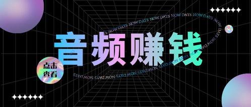 今日头条音频合作方式,共创共赢的音频合作模式揭秘