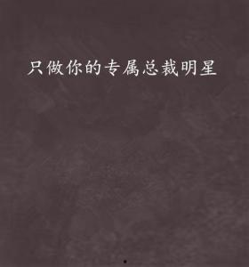 只做你的专属明星,只做你的专属明星，共赴璀璨星途